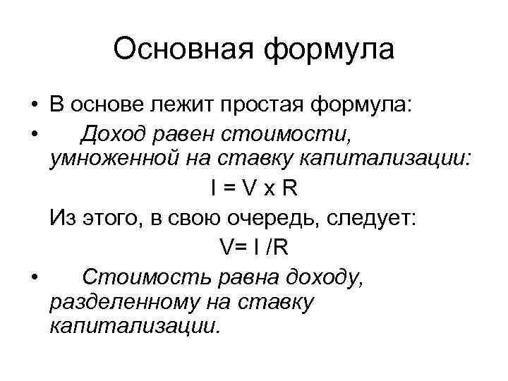 Основная формула • В основе лежит простая формула: • Доход равен стоимости, умноженной на