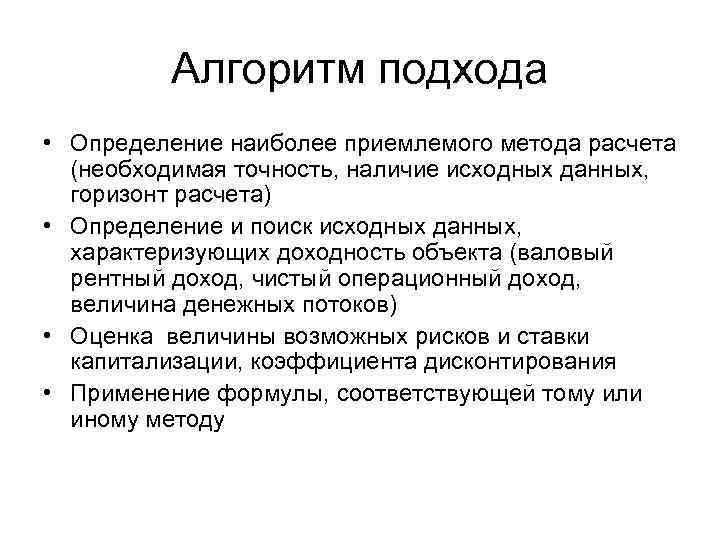 Алгоритм подхода • Определение наиболее приемлемого метода расчета (необходимая точность, наличие исходных данных, горизонт