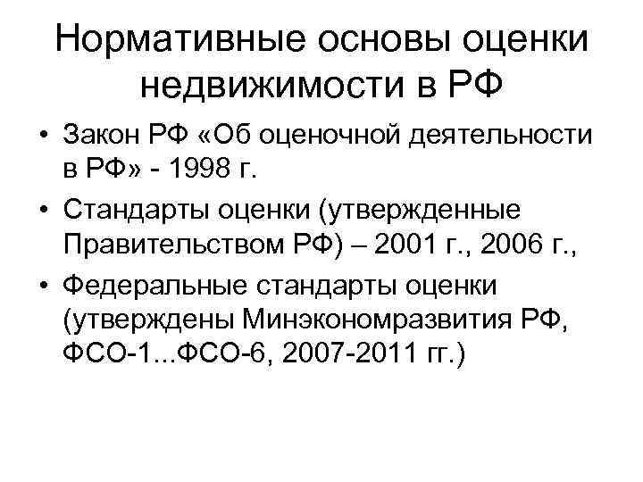 Нормативные основы оценки недвижимости в РФ • Закон РФ «Об оценочной деятельности в РФ»