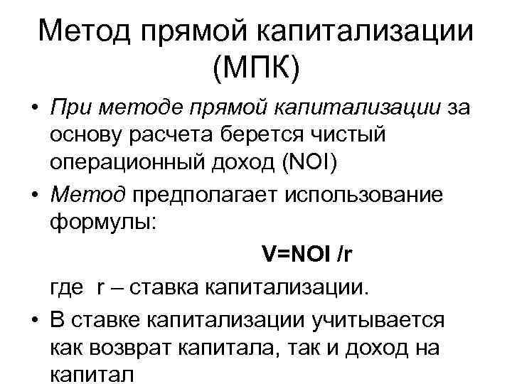 Метод прямой капитализации (МПК) • При методе прямой капитализации за основу расчета берется чистый