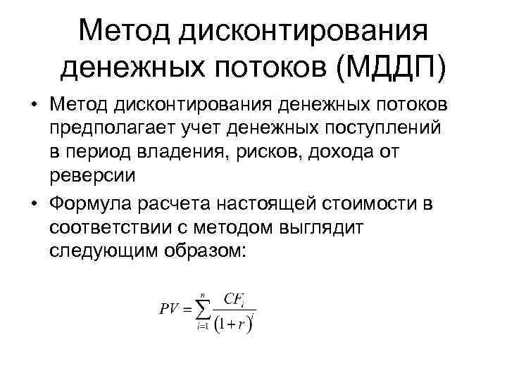 Метод дисконтирования денежных потоков (МДДП) • Метод дисконтирования денежных потоков предполагает учет денежных поступлений