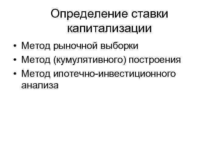 Определение ставки капитализации • Метод рыночной выборки • Метод (кумулятивного) построения • Метод ипотечно-инвестиционного