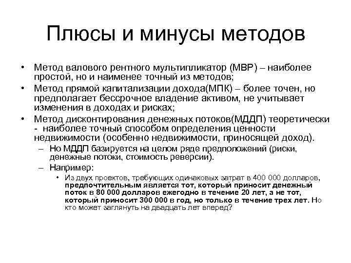 Плюсы и минусы методов • Метод валового рентного мультипликатор (МВР) – наиболее простой, но