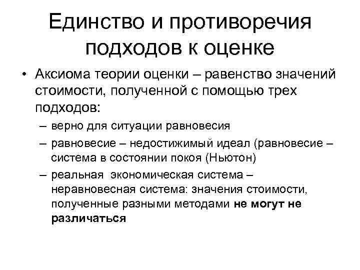 Единство и противоречия подходов к оценке • Аксиома теории оценки – равенство значений стоимости,