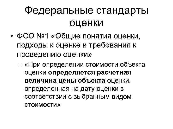 Федеральные стандарты оценки • ФСО № 1 «Общие понятия оценки, подходы к оценке и