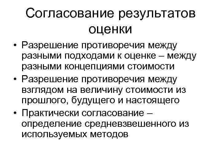 Согласование результатов оценки • Разрешение противоречия между разными подходами к оценке – между разными