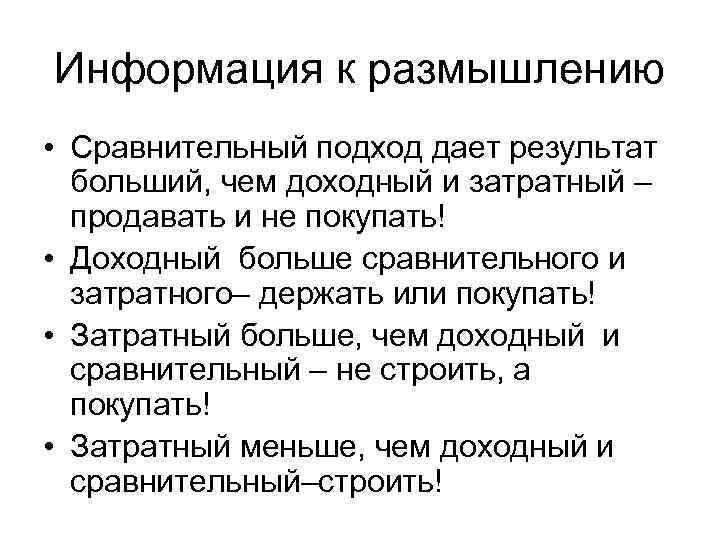 Информация к размышлению • Сравнительный подход дает результат больший, чем доходный и затратный –