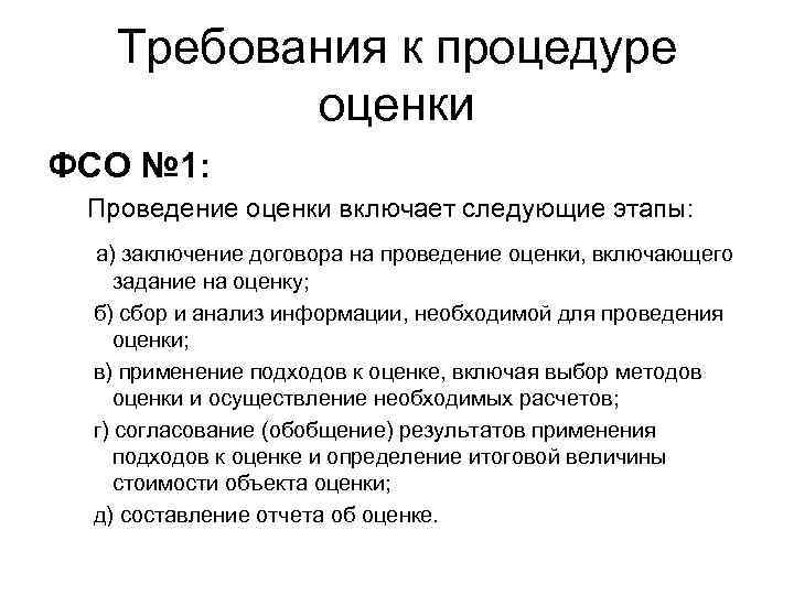 Требования к процедуре оценки ФСО № 1: Проведение оценки включает следующие этапы: а) заключение