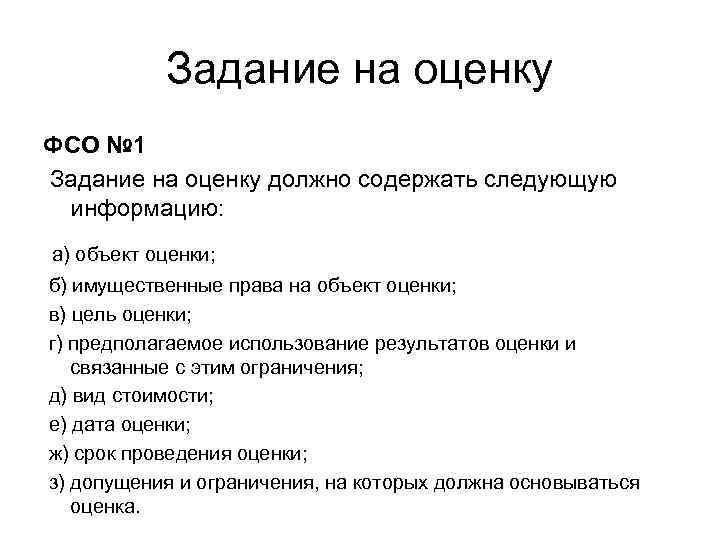 Задание на оценку ФСО № 1 Задание на оценку должно содержать следующую информацию: а)