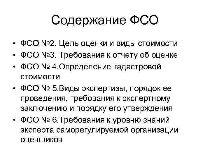 Содержание ФСО • ФСО № 2. Цель оценки и виды стоимости • ФСО №