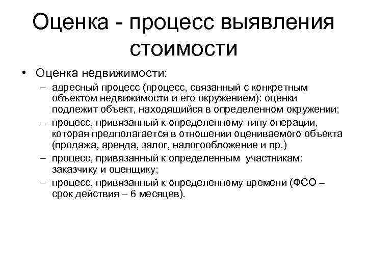 Оценка - процесс выявления стоимости • Оценка недвижимости: – адресный процесс (процесс, связанный с