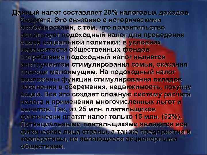 Данный налог составляет 20% налоговых доходов бюджета. Это связанно с историческими особенностями, с тем,