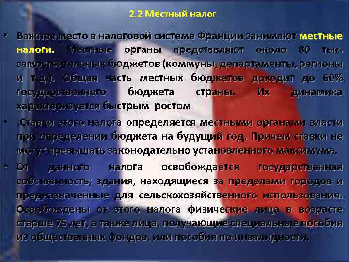 2. 2 Местный налог • Важное место в налоговой системе Франции занимают местные налоги.