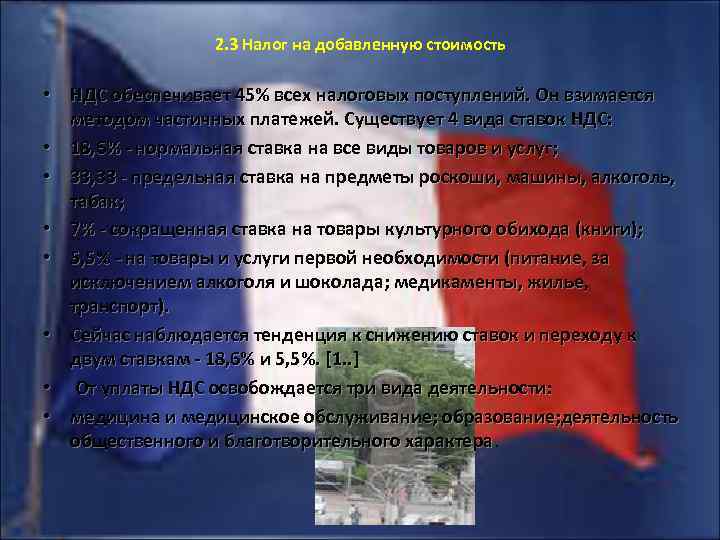 2. 3 Налог на добавленную стоимость • НДС обеспечивает 45% всех налоговых поступлений. Он