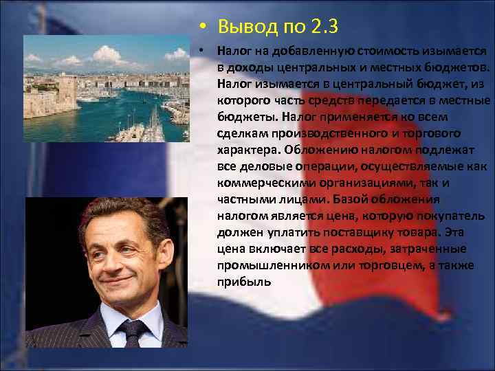  • Вывод по 2. 3 • Налог на добавленную стоимость изымается в доходы