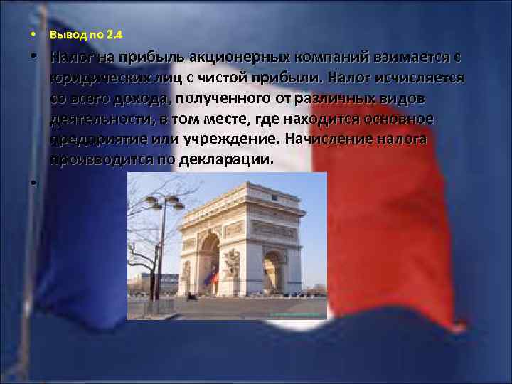  • Вывод по 2. 4 • Налог на прибыль акционерных компаний взимается с