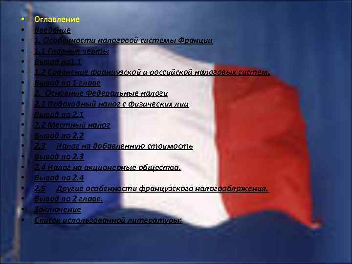  • • • • • Оглавление Введение 1. Особенности налоговой системы Франции 1.