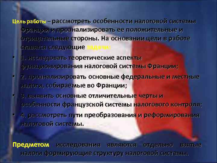 Цель работы – рассмотреть особенности налоговой системы • • Франции и проанализировать ее положительные