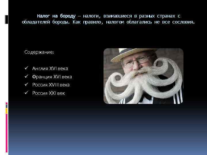 Налог на бороду — налоги, взимавшиеся в разных странах с обладателей бороды. Как правило,