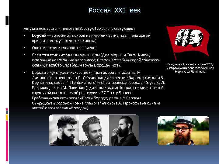 Россия XXI век Актуальность введения налога на бороду обусловлено следующим: Борода — волосяной покров