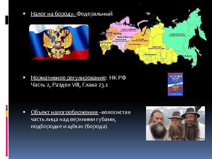  Налог на бороду- Федеральный Нормативное регулирование: НК РФ Часть 2, Раздел VIII, Глава