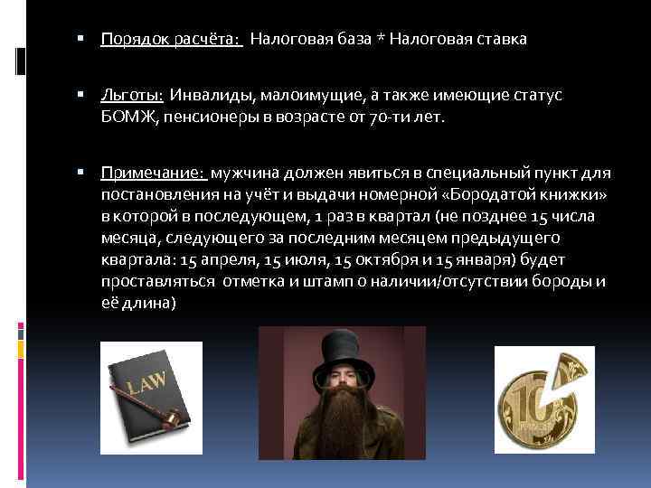  Порядок расчёта: Налоговая база * Налоговая ставка Льготы: Инвалиды, малоимущие, а также имеющие