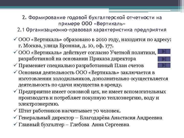 2. Формирование годовой бухгалтерской отчетности на примере ООО «Вертикаль» 2. 1 Организационно-правовая характеристика предприятия