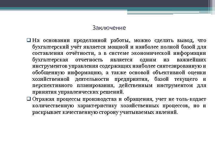 Заключение q На основании проделанной работы, можно сделать вывод, что бухгалтерский учёт является мощной