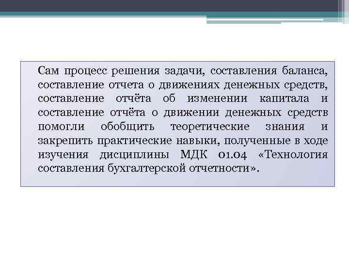 Сам процесс решения задачи, составления баланса, составление отчета о движениях денежных средств, составление отчёта