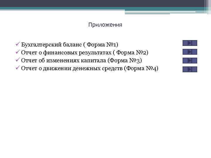 Приложения ü Бухгалтерский баланс ( Форма № 1) ü Отчет о финансовых результатах (