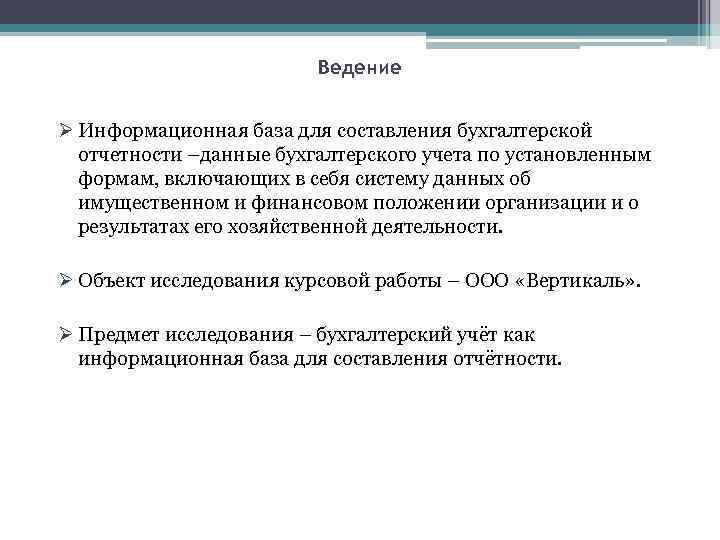 Ведение Ø Информационная база для составления бухгалтерской отчетности –данные бухгалтерского учета по установленным формам,