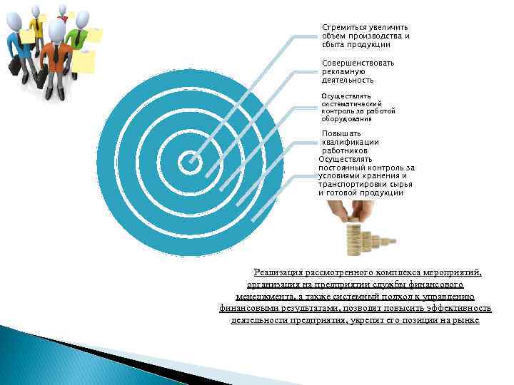 Стремиться увеличить объем производства и сбыта продукции Совершенствовать рекламную деятельность Осуществлять систематический контроль за