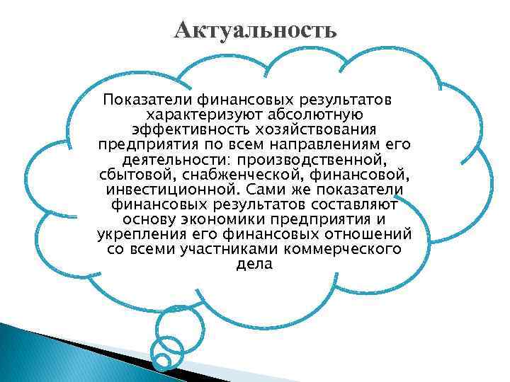 Актуальность Показатели финансовых результатов характеризуют абсолютную эффективность хозяйствования предприятия по всем направлениям его деятельности: