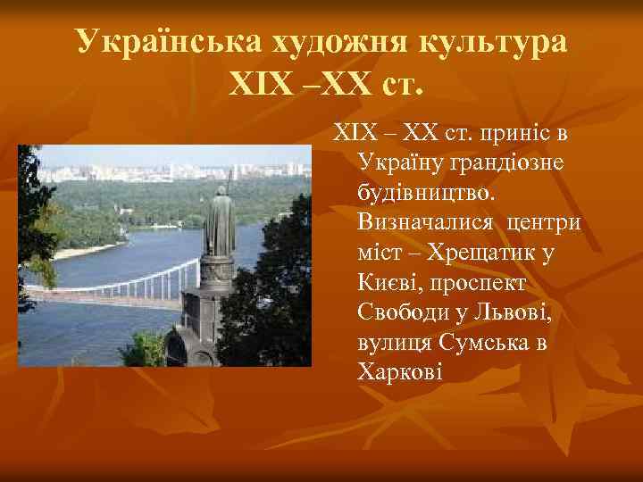 Українська художня культура ХІХ –ХХ ст. ХІХ – ХХ ст. приніс в Україну грандіозне