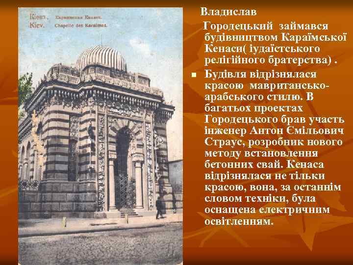  Владислав Городецький займався будівництвом Караїмської Кенаси( іудаїстського релігійного братерства). n Будівля відрізнялася красою