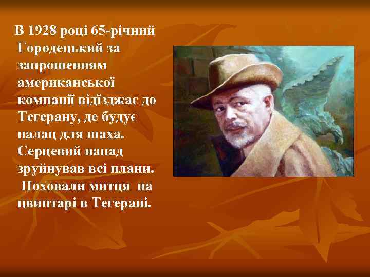  В 1928 році 65 -річний Городецький за запрошенням американської компанії відїзджає до Тегерану,