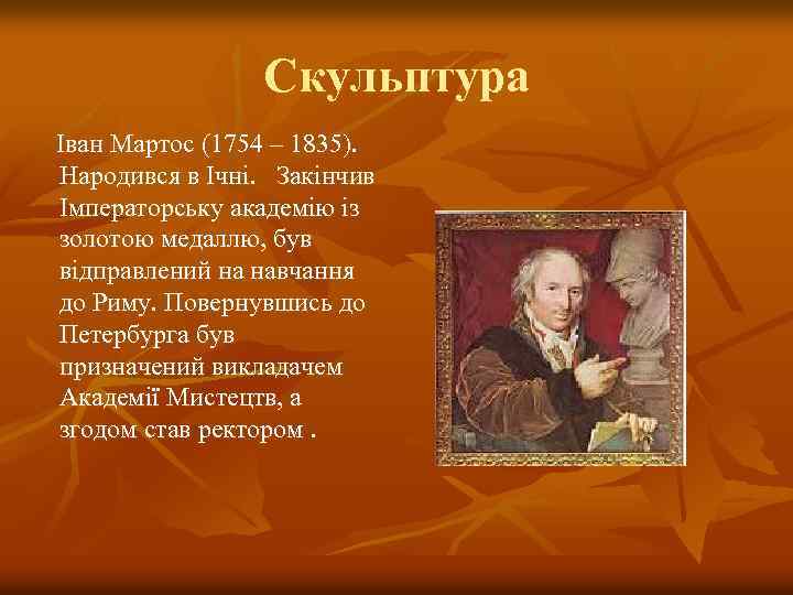 Скульптура Іван Мартос (1754 – 1835). Народився в Ічні. Закінчив Імператорську академію із золотою