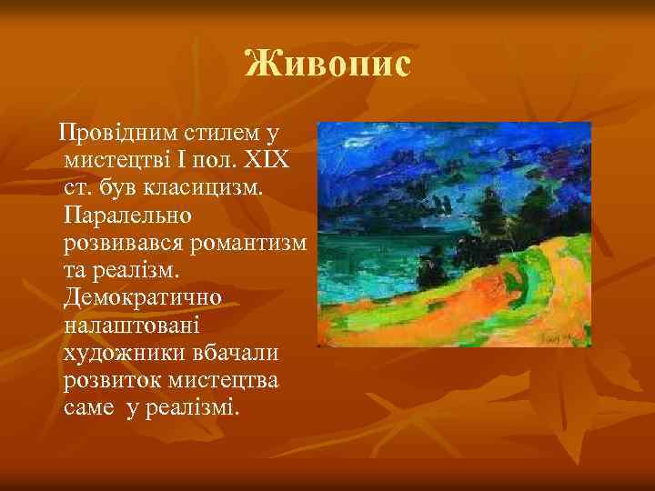 Живопис Провідним стилем у мистецтві І пол. ХІХ ст. був класицизм. Паралельно розвивався романтизм