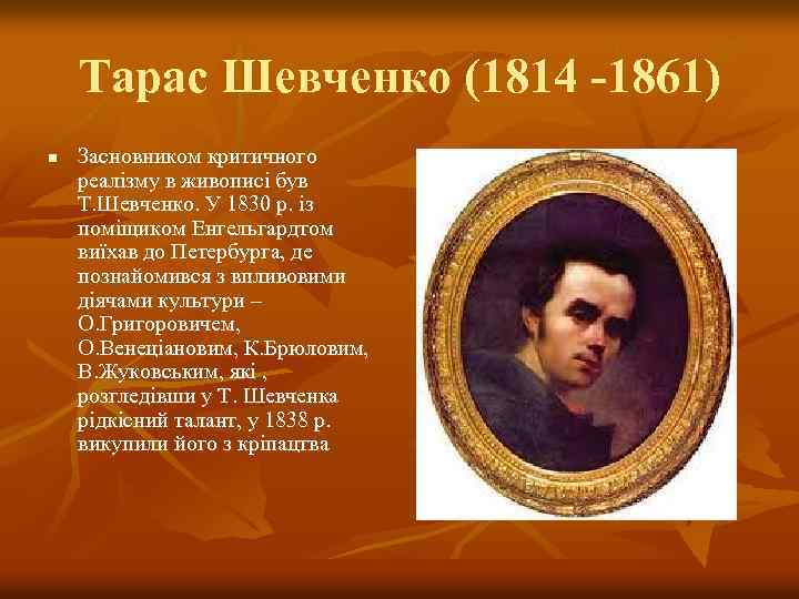 Тарас Шевченко (1814 -1861) n Засновником критичного реалізму в живописі був Т. Шевченко. У