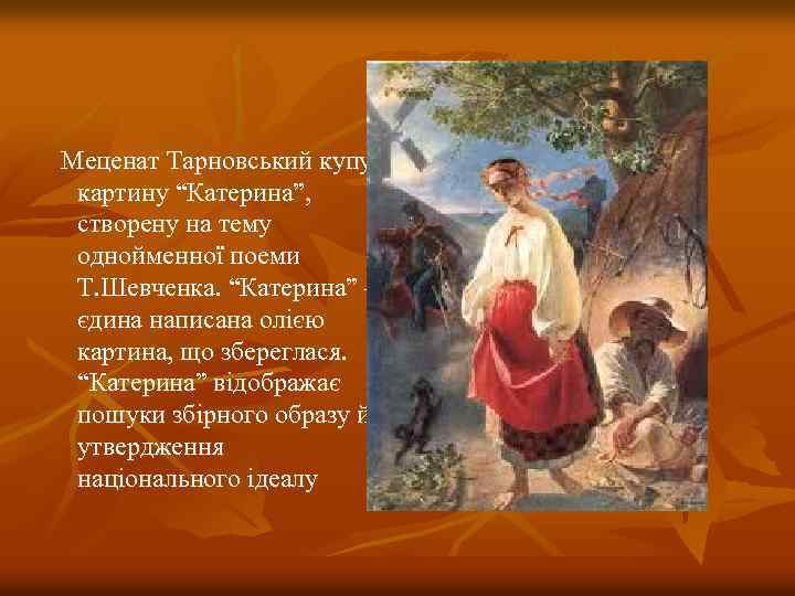  Меценат Тарновський купує картину “Катерина”, створену на тему однойменної поеми Т. Шевченка. “Катерина”