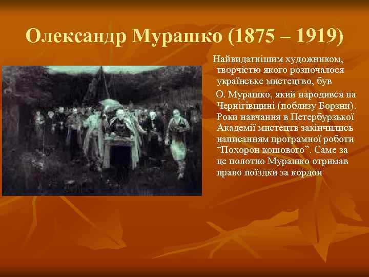 Олександр Мурашко (1875 – 1919) Найвидатнішим художником, творчістю якого розпочалося українське мистецтво, був О.