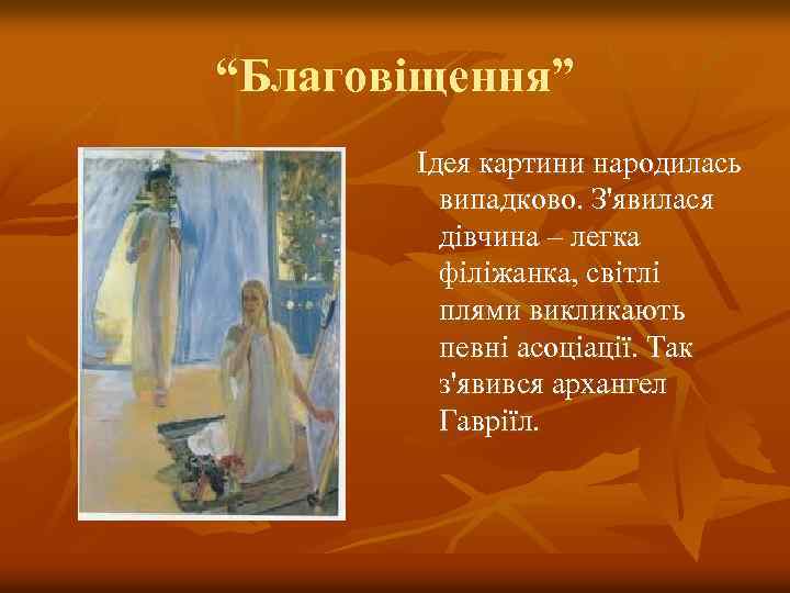 “Благовіщення” Ідея картини народилась випадково. З'явилася дівчина – легка філіжанка, світлі плями викликають певні