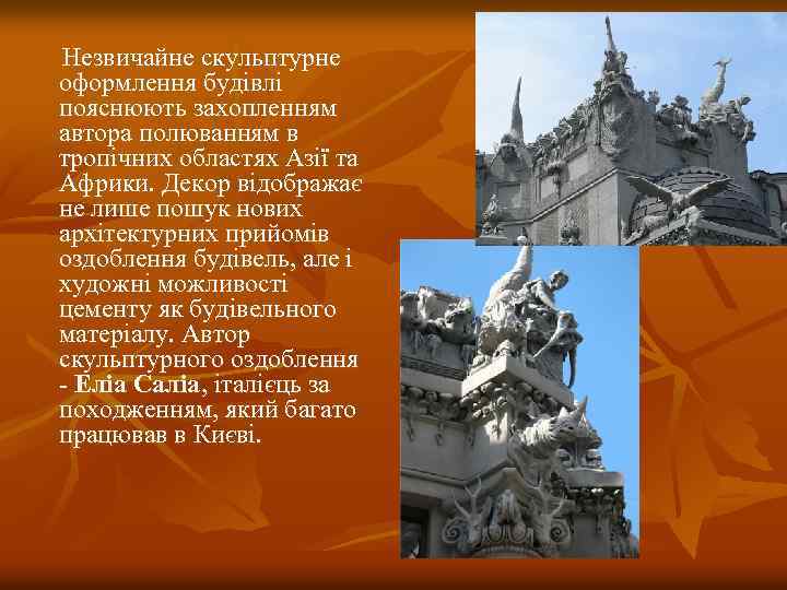  Незвичайне скульптурне оформлення будівлі пояснюють захопленням автора полюванням в тропічних областях Азії та