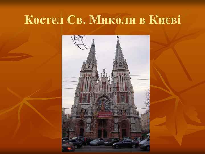 Костел Св. Миколи в Києві 