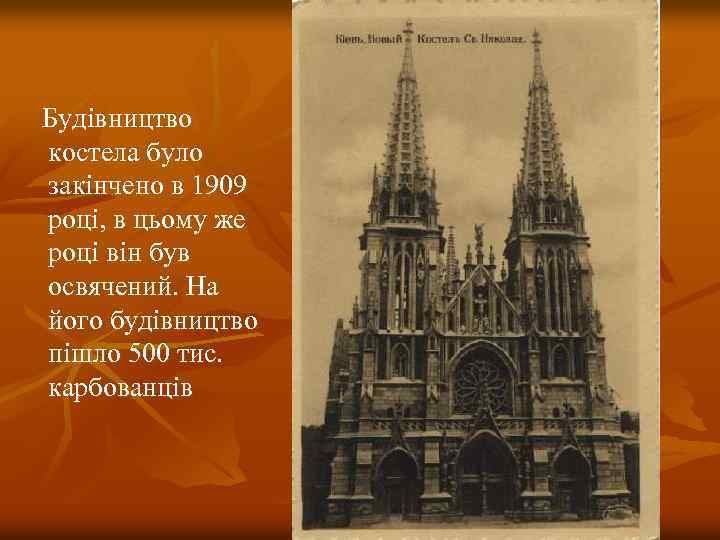 . Будівництво костела було закінчено в 1909 році, в цьому же році він був