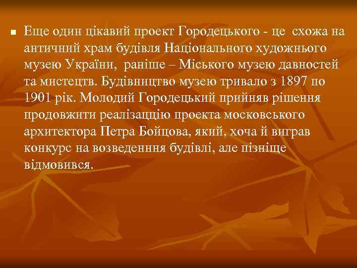 n Еще один цікавий проект Городецького - це схожа на античний храм будівля Національного