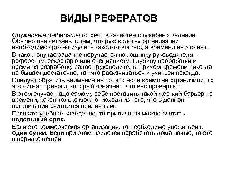 ВИДЫ РЕФЕРАТОВ Служебные рефераты готовят в качестве служебных заданий. Обычно они связаны с тем,