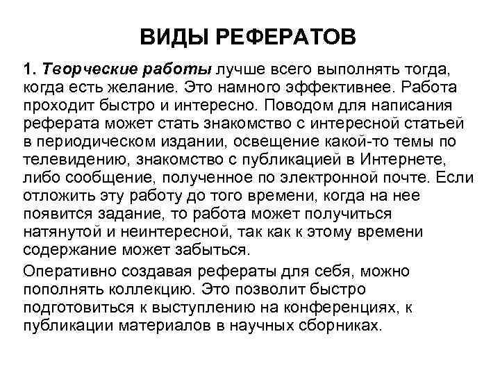 ВИДЫ РЕФЕРАТОВ 1. Творческие работы лучше всего выполнять тогда, когда есть желание. Это намного