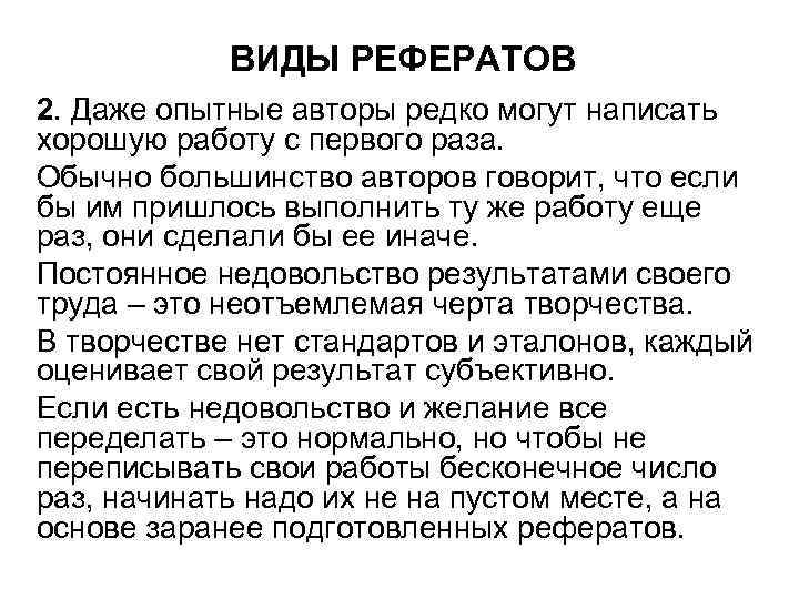 ВИДЫ РЕФЕРАТОВ 2. Даже опытные авторы редко могут написать хорошую работу с первого раза.