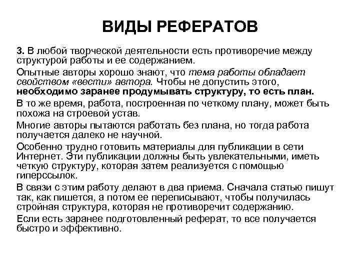 ВИДЫ РЕФЕРАТОВ 3. В любой творческой деятельности есть противоречие между структурой работы и ее